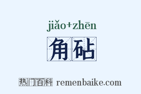 角砧是什么意思的图片